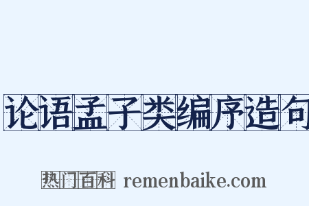 论语孟子类编序造句是什么意思的图片